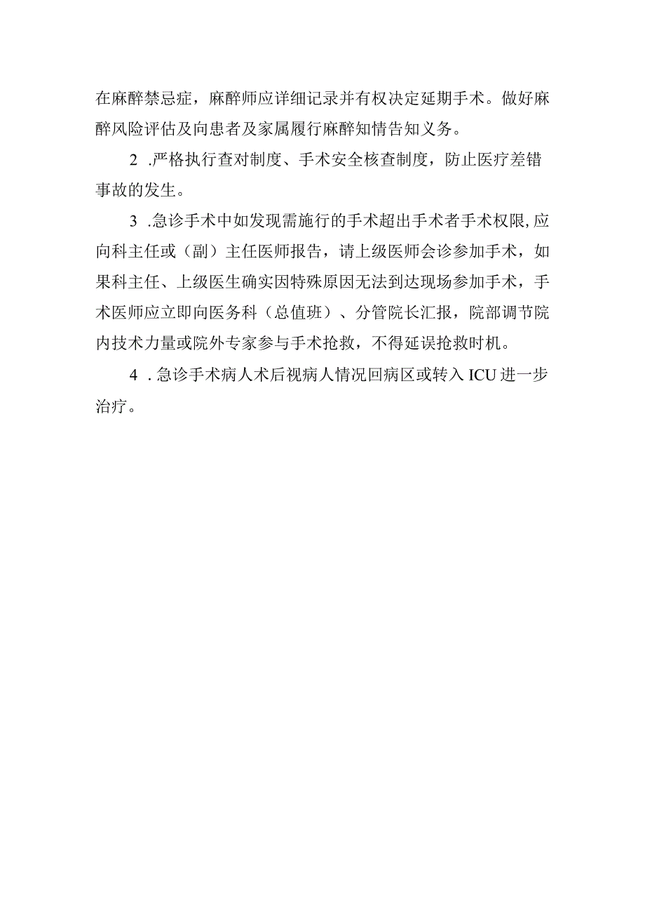 医院急诊手术管理制度.docx_第3页