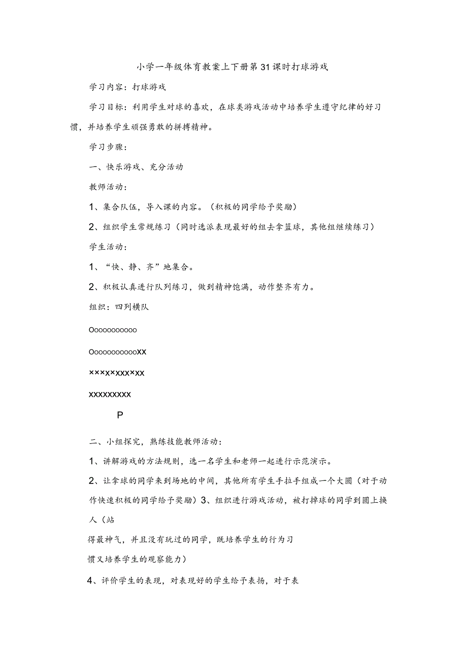 小学一年级体育教案上下册第31课时打球游戏.docx_第1页