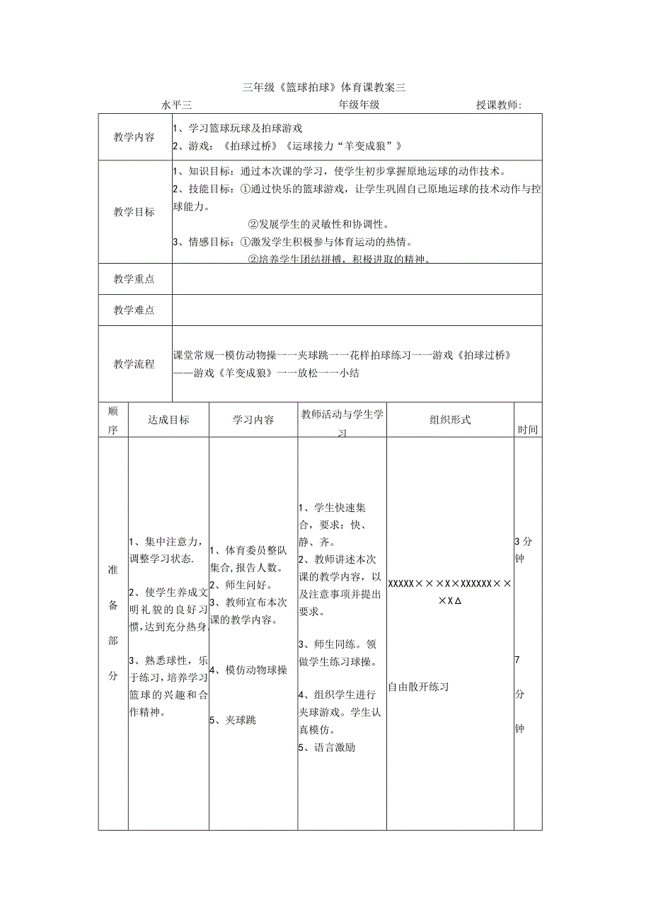 三年级《篮球拍球》体育课教案.docx_第1页