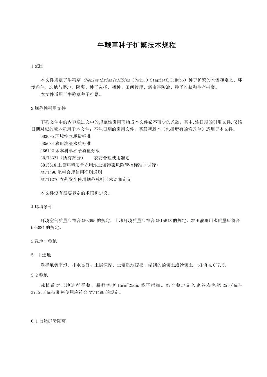 牛鞭草种子扩繁技术规程.docx_第1页