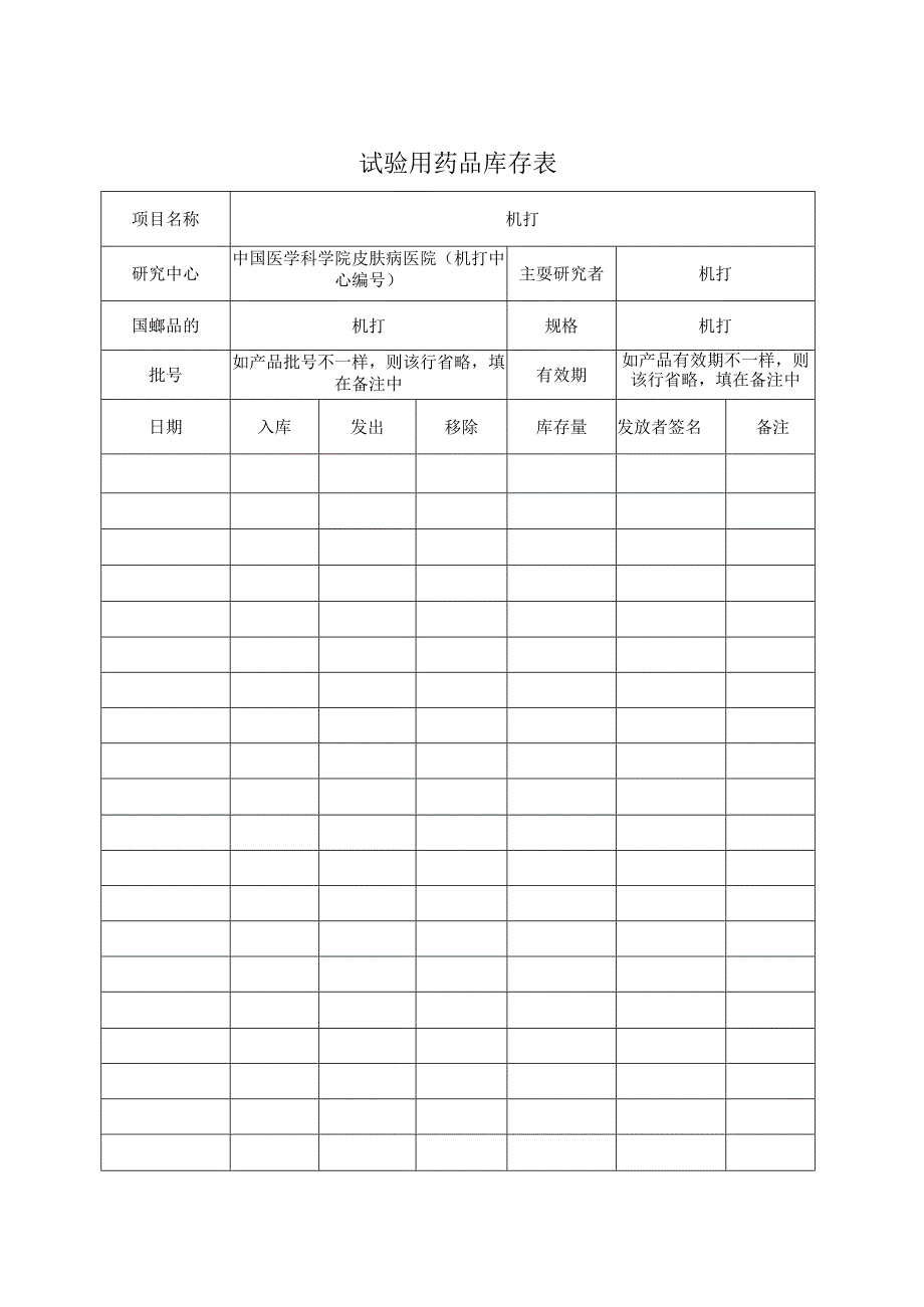 试验用药品库存表.docx_第1页