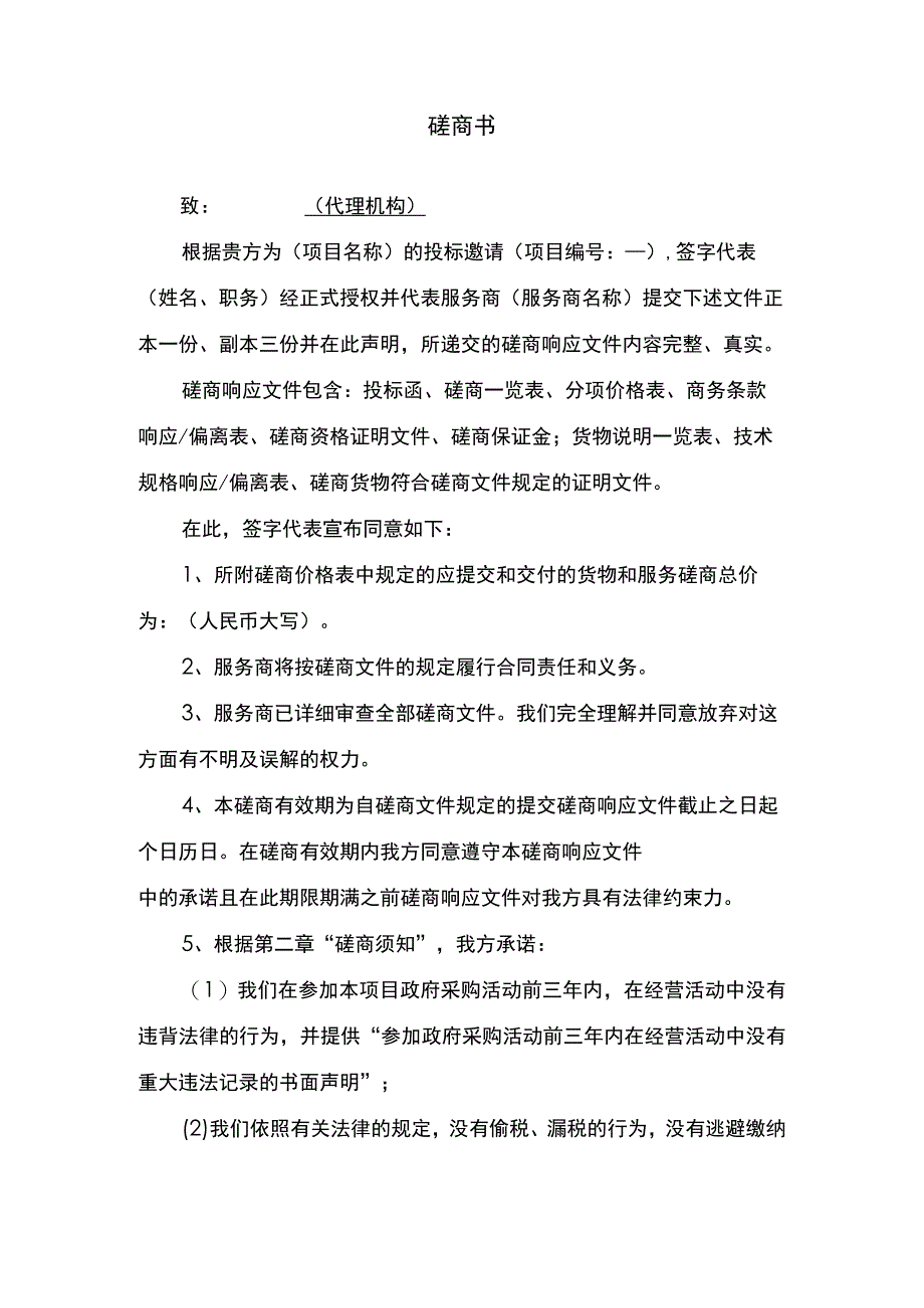 磋商书范文.docx_第1页