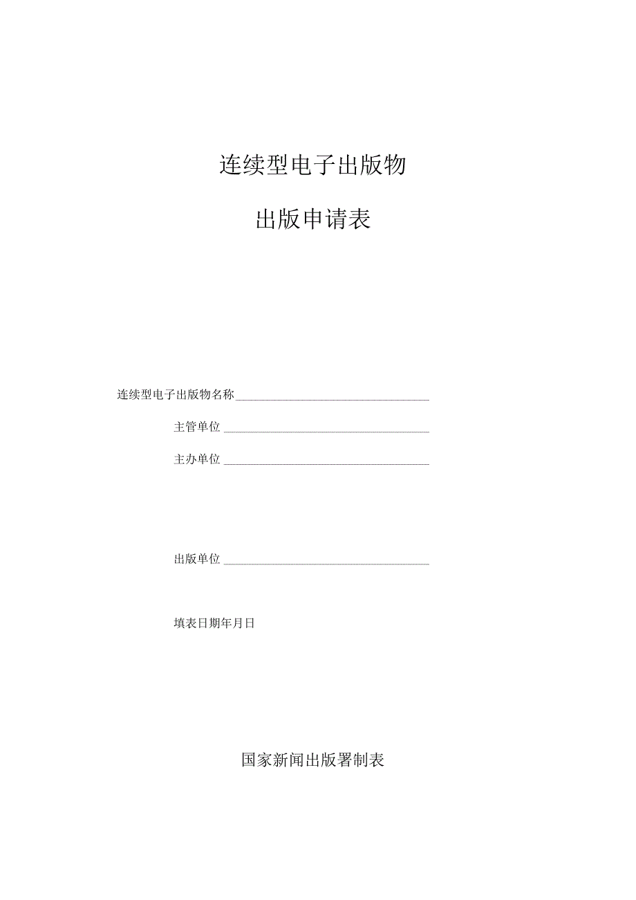 连续型电子出版物出版申请表.docx_第1页