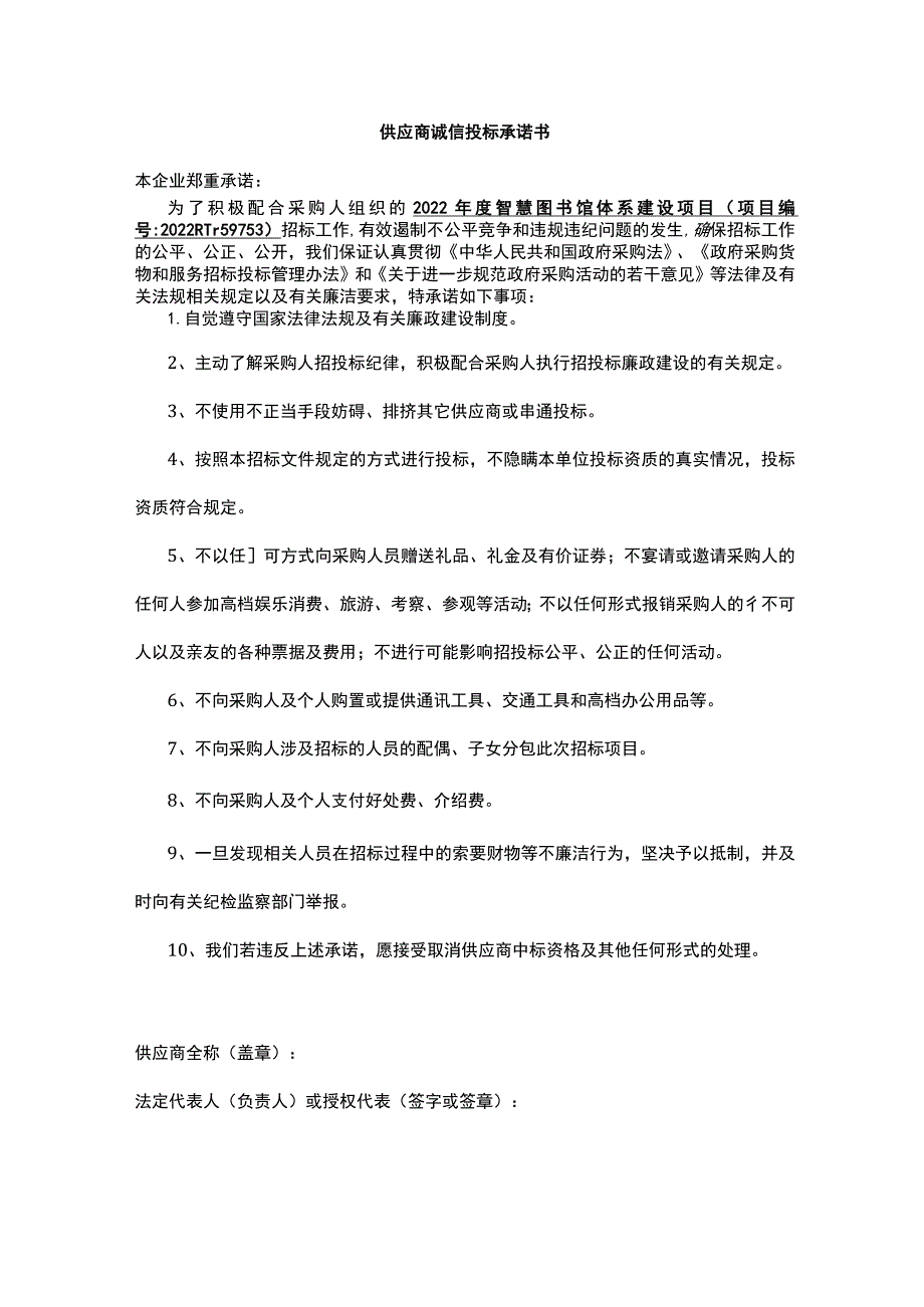 供应商诚信投标承诺书.docx_第1页