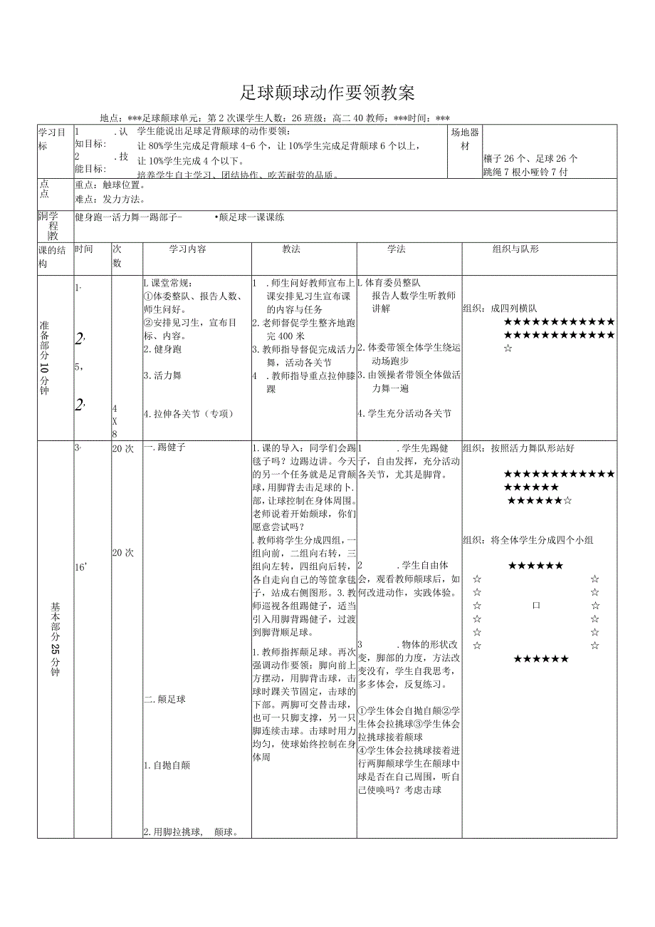 足球颠球动作要领教案.docx_第1页