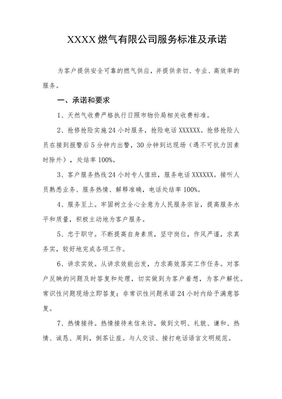 燃气有限公司服务标准及承诺.docx_第1页