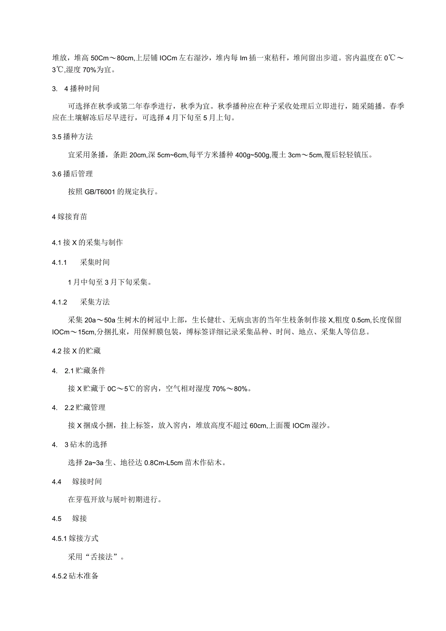 蒙古栎苗木繁育技术规程.docx_第2页