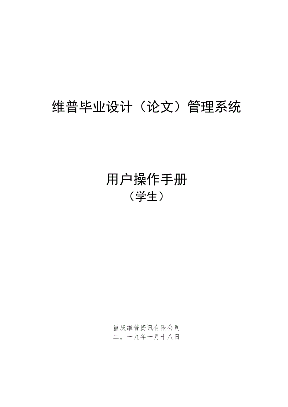 维普毕业设计论文管理系统用户操作手册.docx_第1页