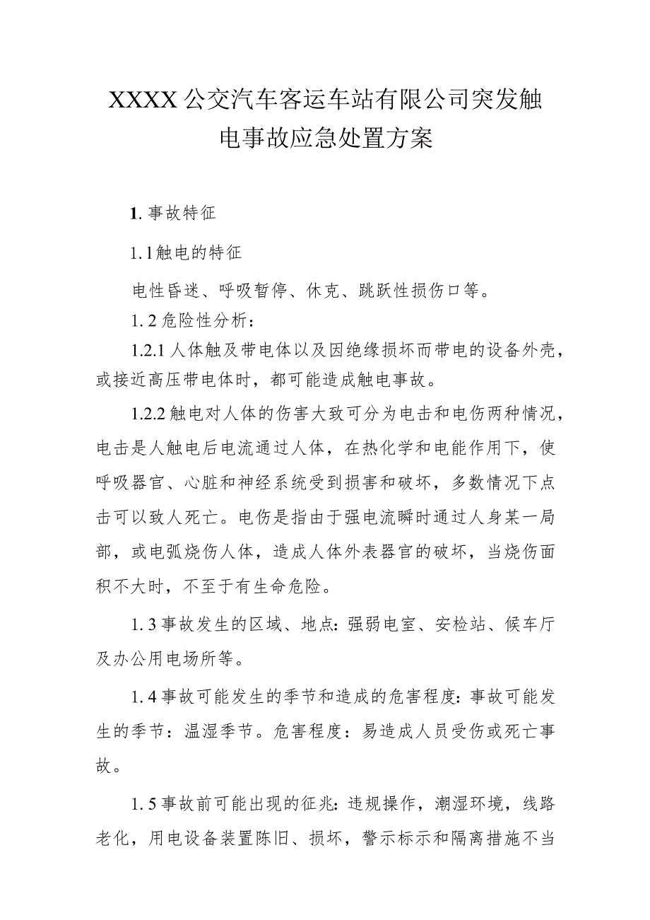 公交汽车客运车站有限公司突发触电事故应急处置方案.docx_第1页