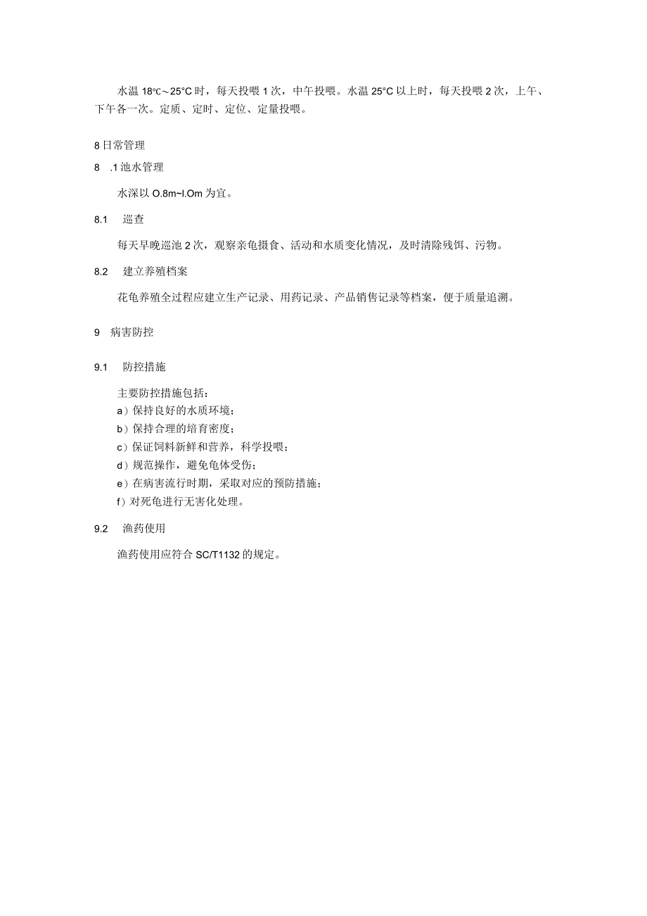 花龟池塘养殖技术规程.docx_第3页