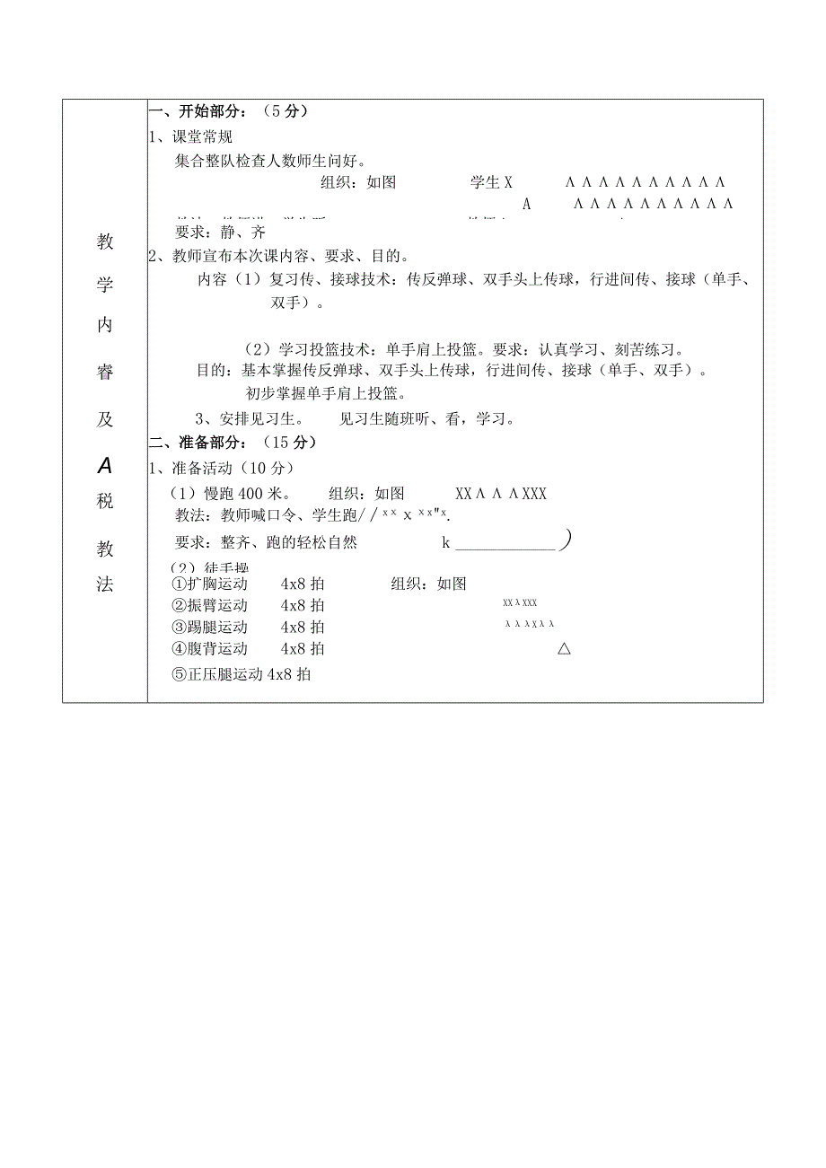 公共体育篮球课初级班第6课次学习投篮技术单手肩上投篮教学方案.docx_第2页