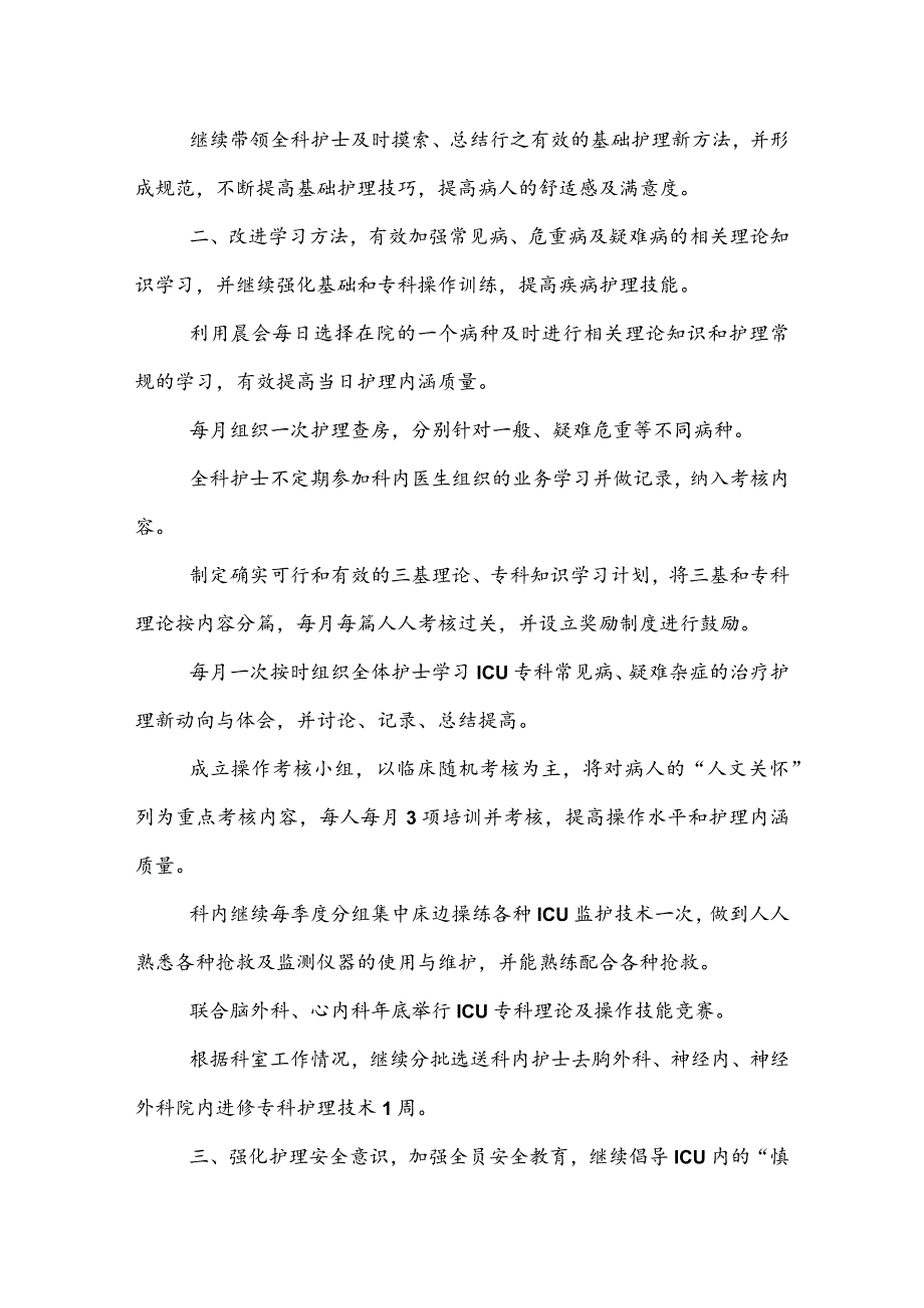 2022年医院综合重症监护室护理工作计划.docx_第2页