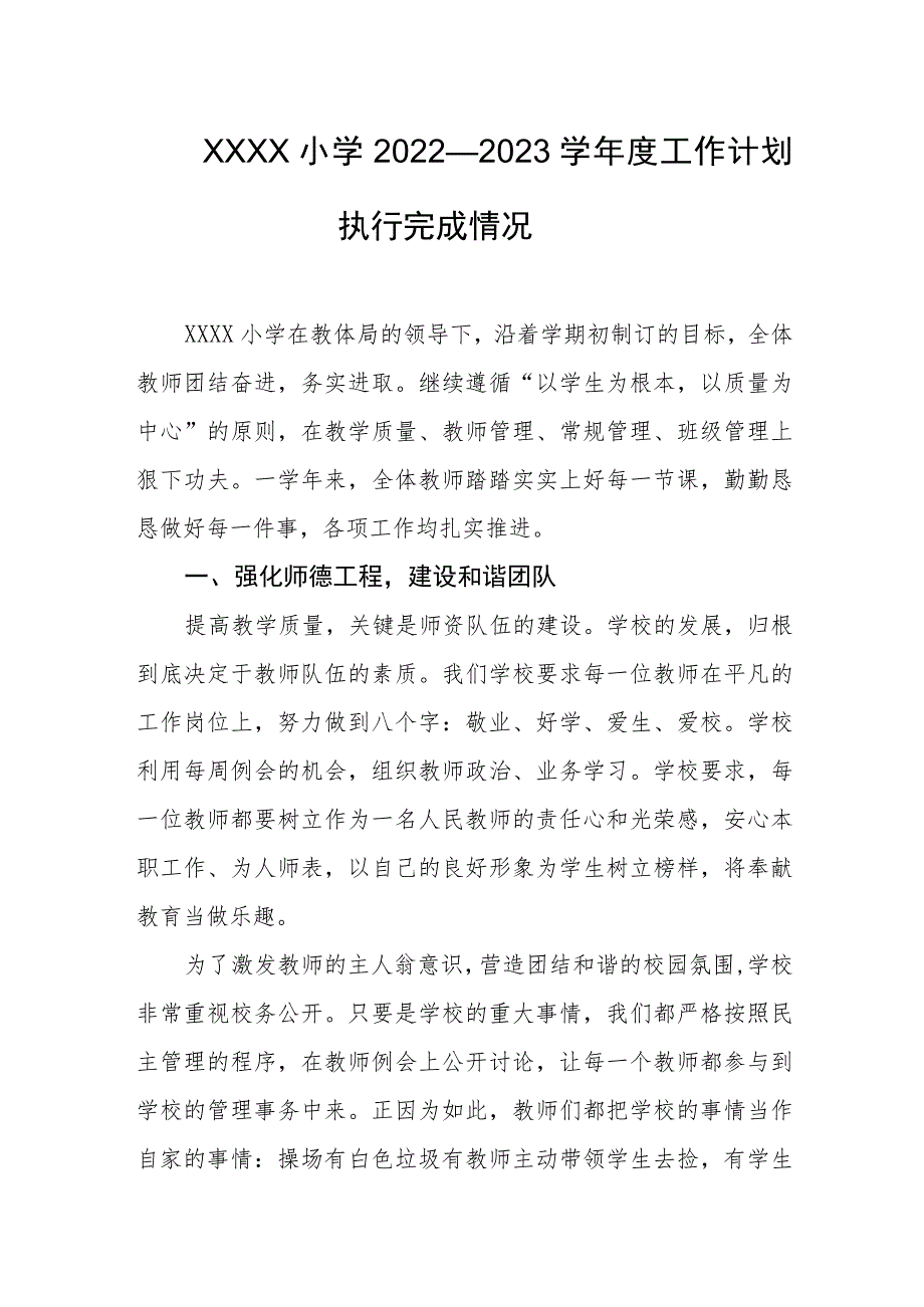 小学2022—2023学年度工作计划执行完成情况.docx_第1页