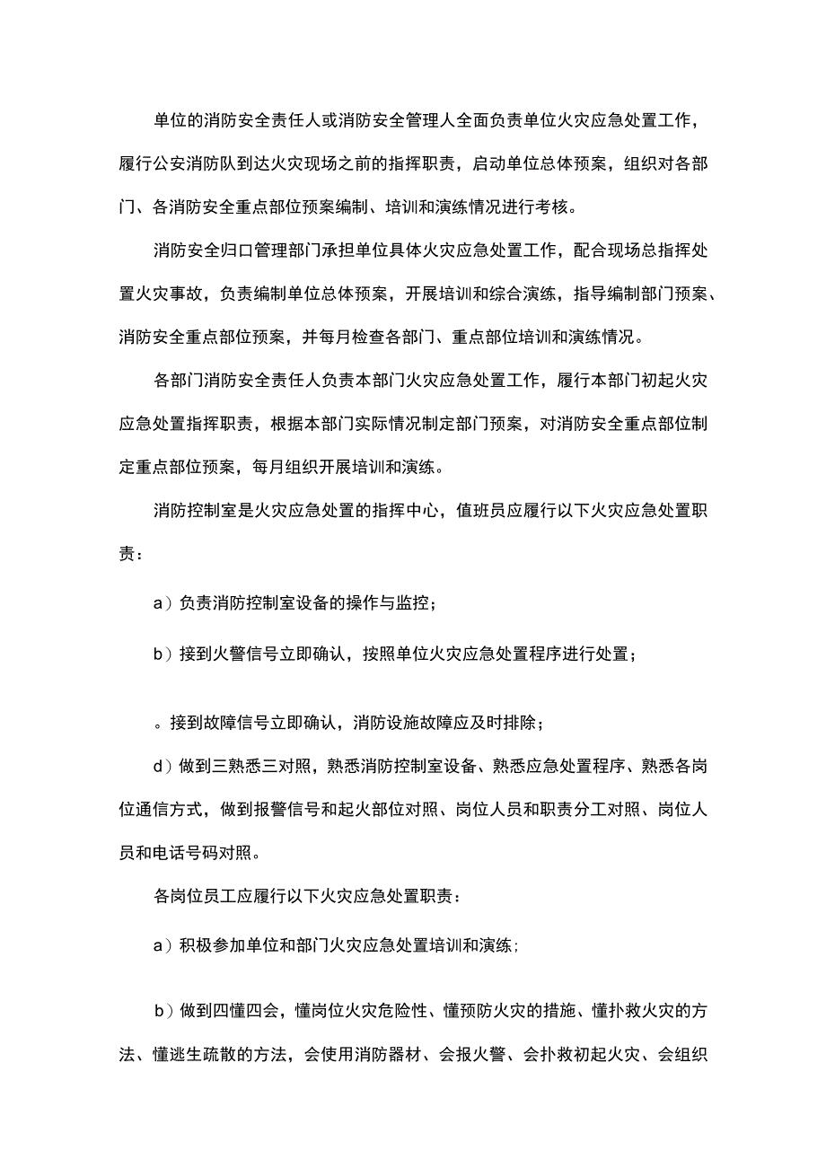 《社会单位火灾应急处置规程》.docx_第2页