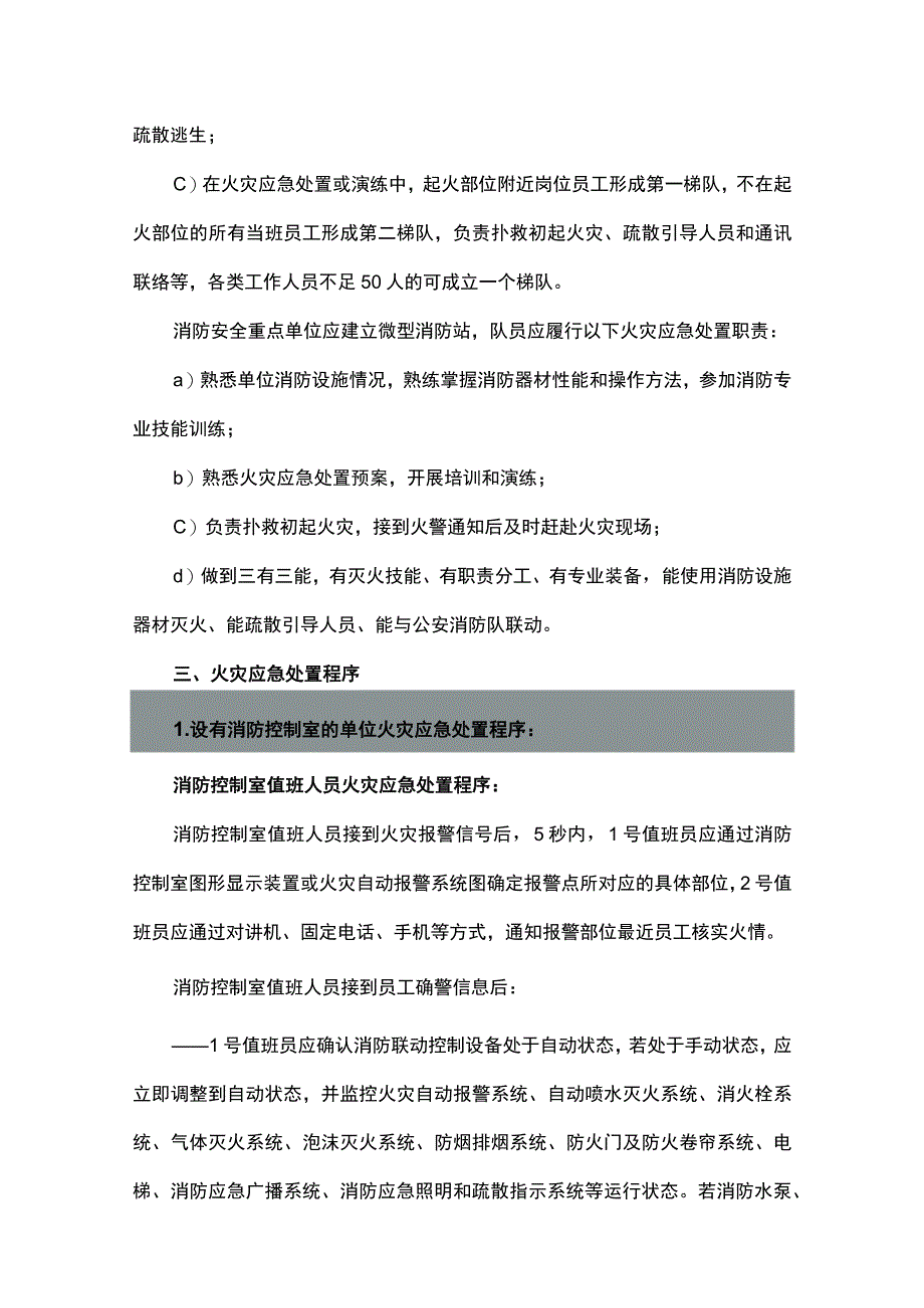 《社会单位火灾应急处置规程》.docx_第3页