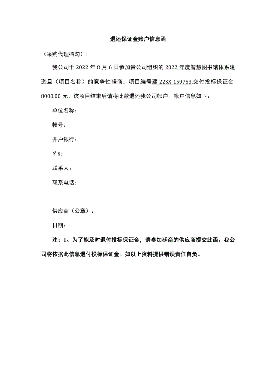 退还保证金账户信息函.docx_第1页