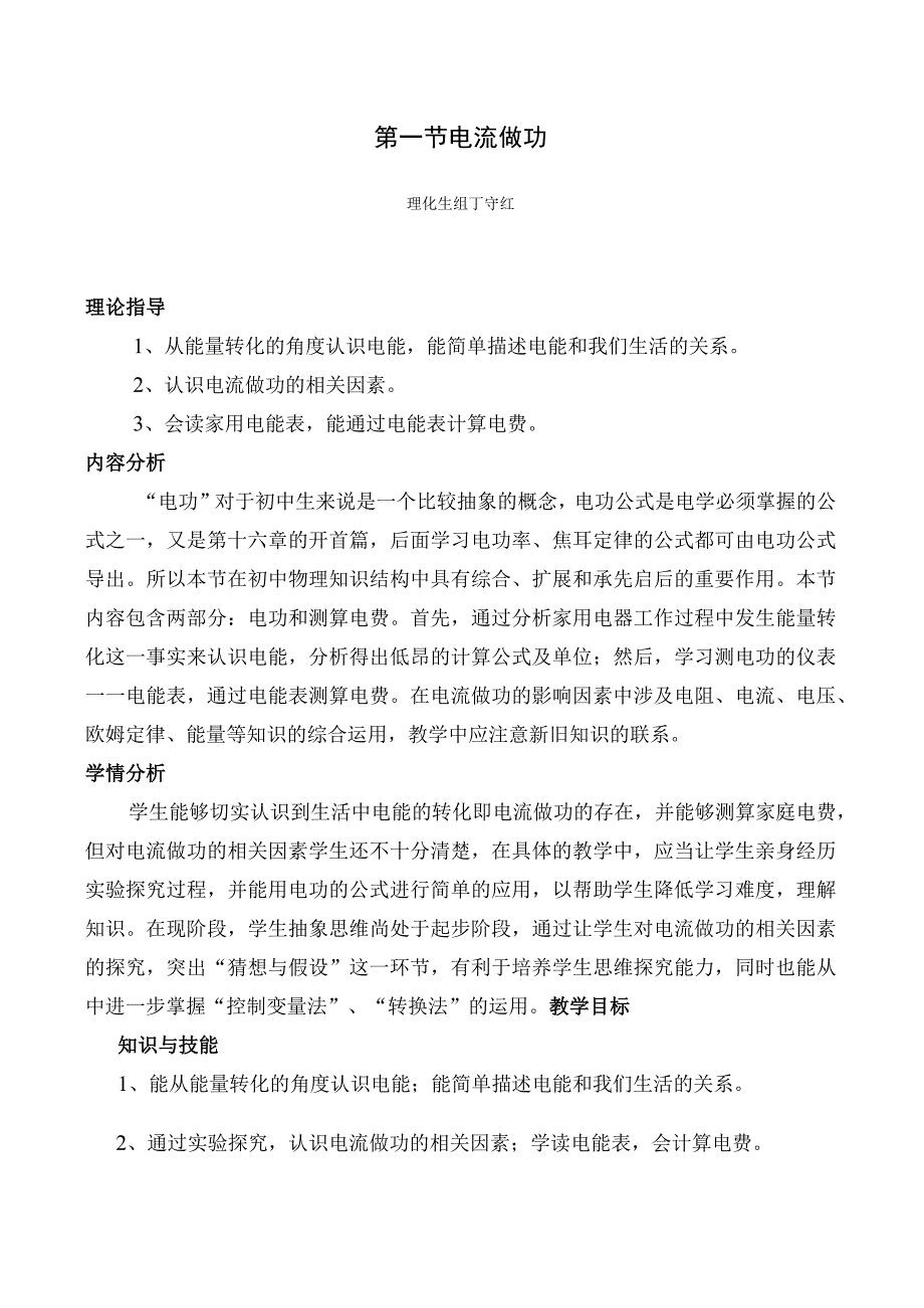 第一节电流做功.docx_第1页