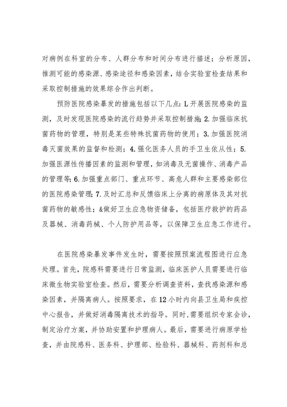 医院感染暴发事件应急预案.docx_第3页