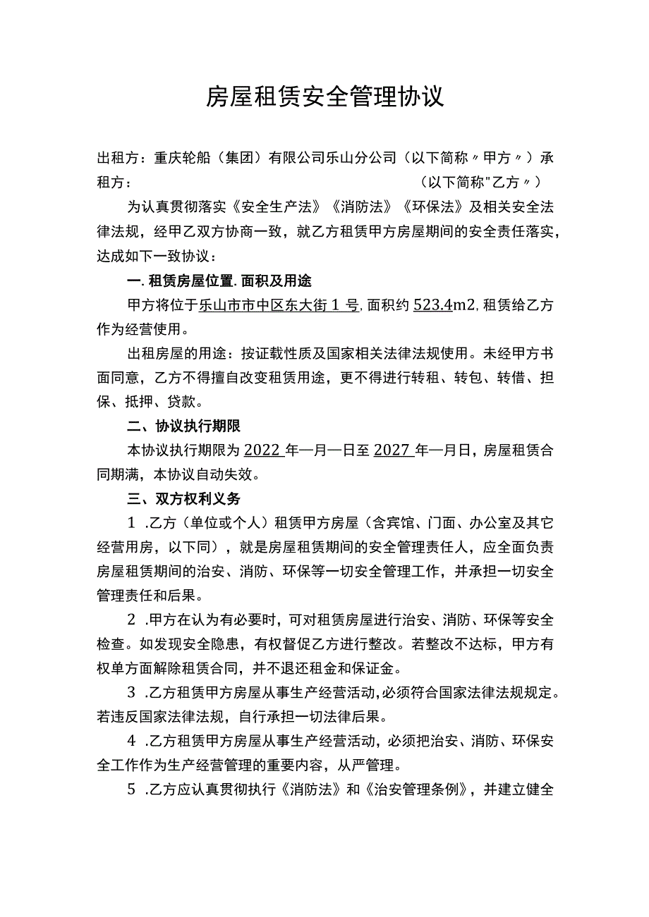 房屋租赁安全管理协议.docx_第1页