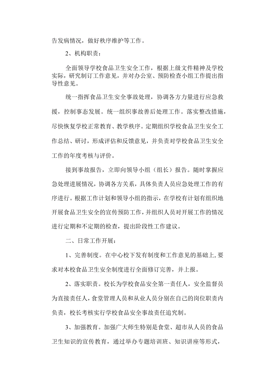 学校食品安全应急处置预案.docx_第2页