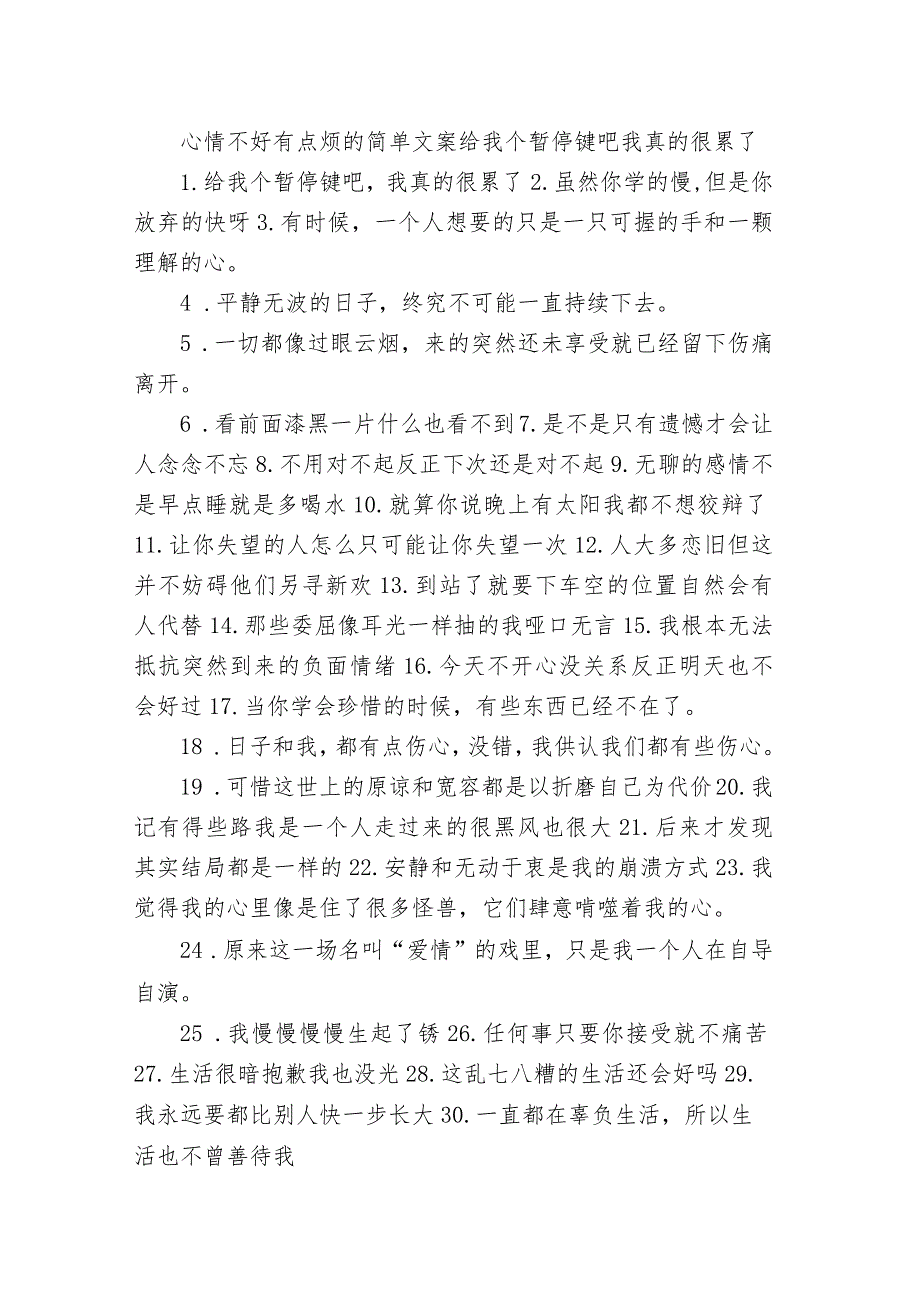 心情不好有点烦的简单文案 给我个暂停键吧我真的很累了.docx_第1页