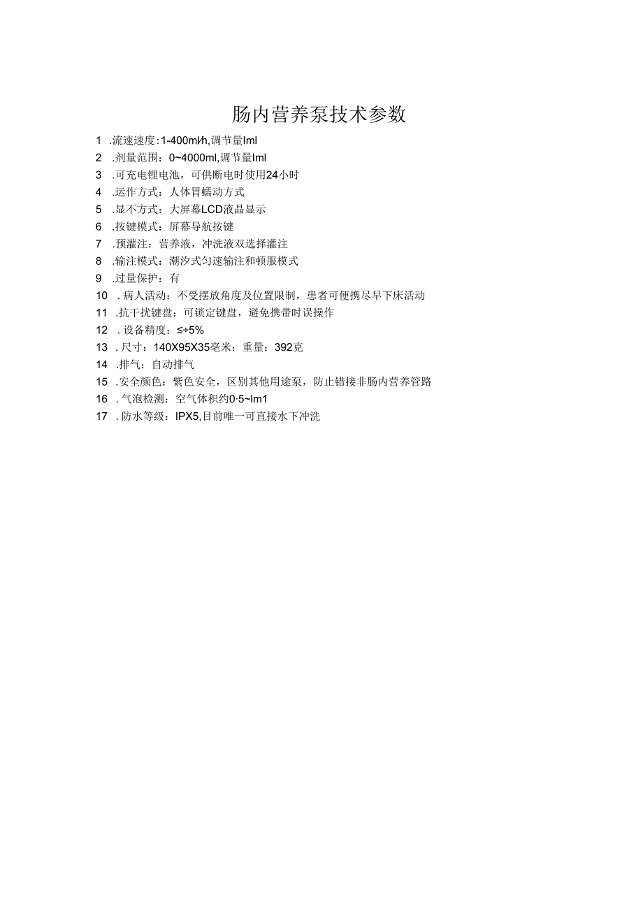 肠内营养泵技术参数.docx_第1页