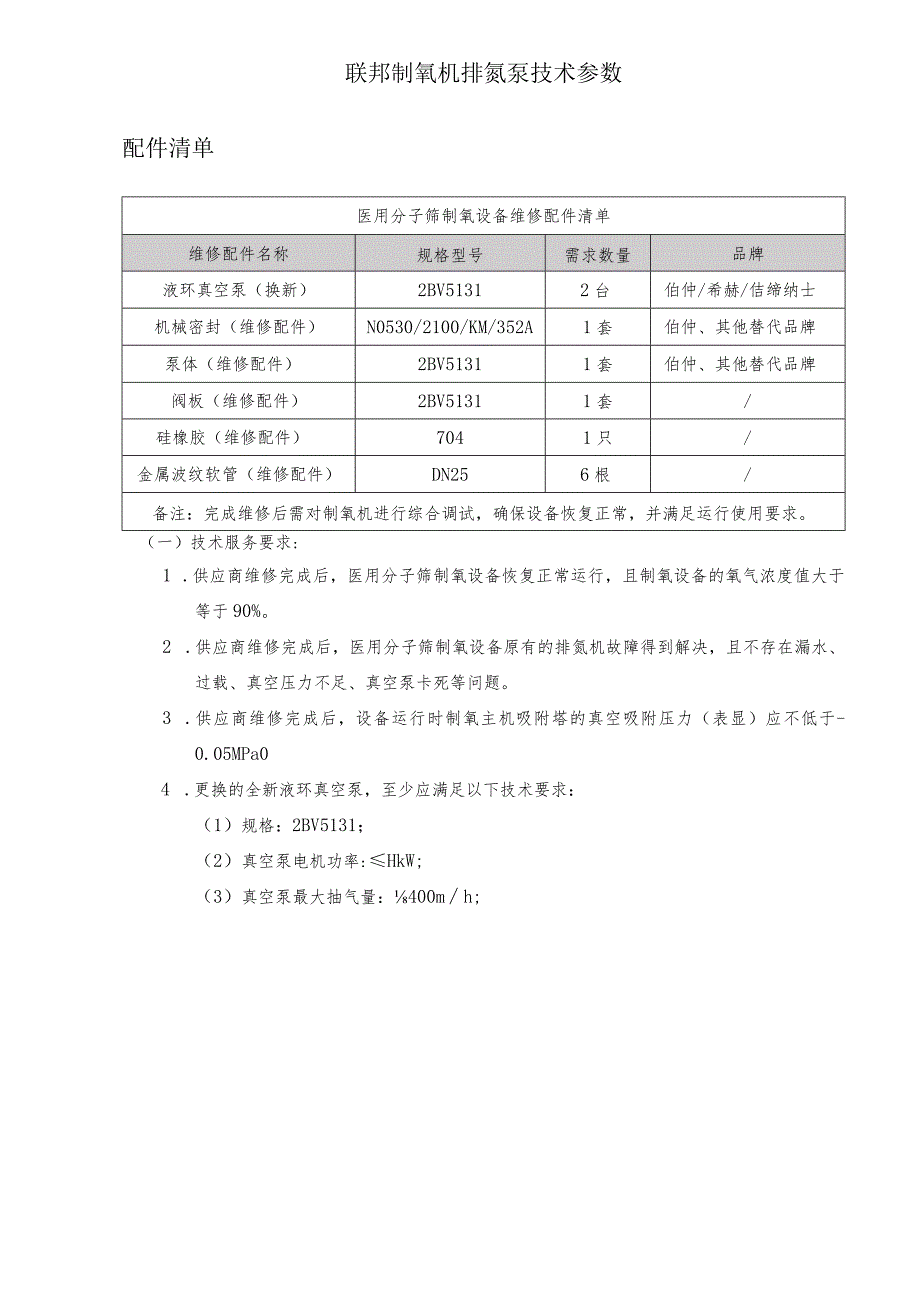 联邦制氧机排氮泵技术参数.docx_第1页