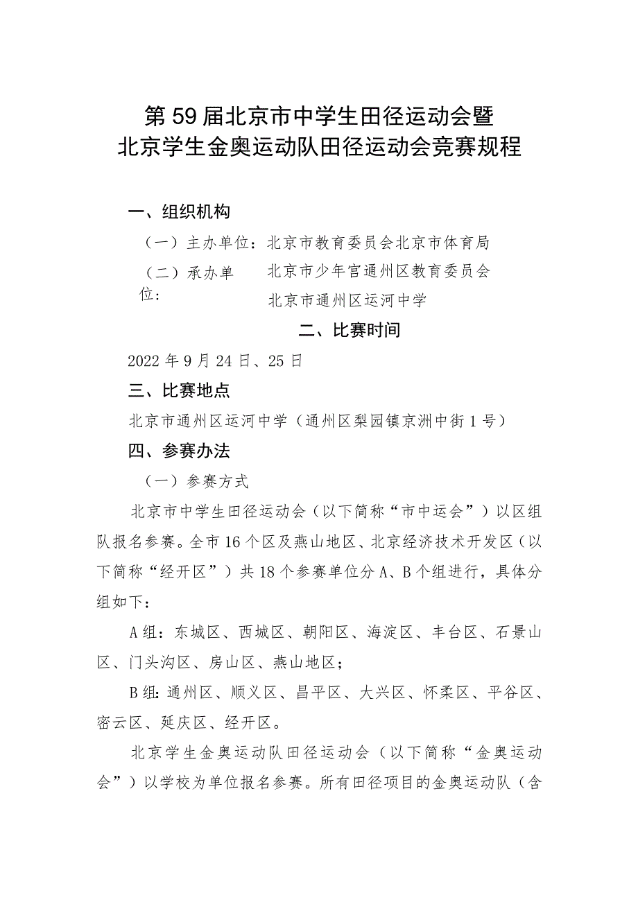 第59届北京市中学生田径运动会暨北京学生金奥运动队田径运动会竞赛规程.docx_第1页