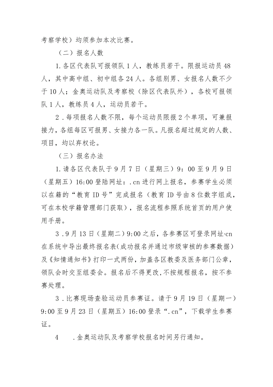 第59届北京市中学生田径运动会暨北京学生金奥运动队田径运动会竞赛规程.docx_第2页