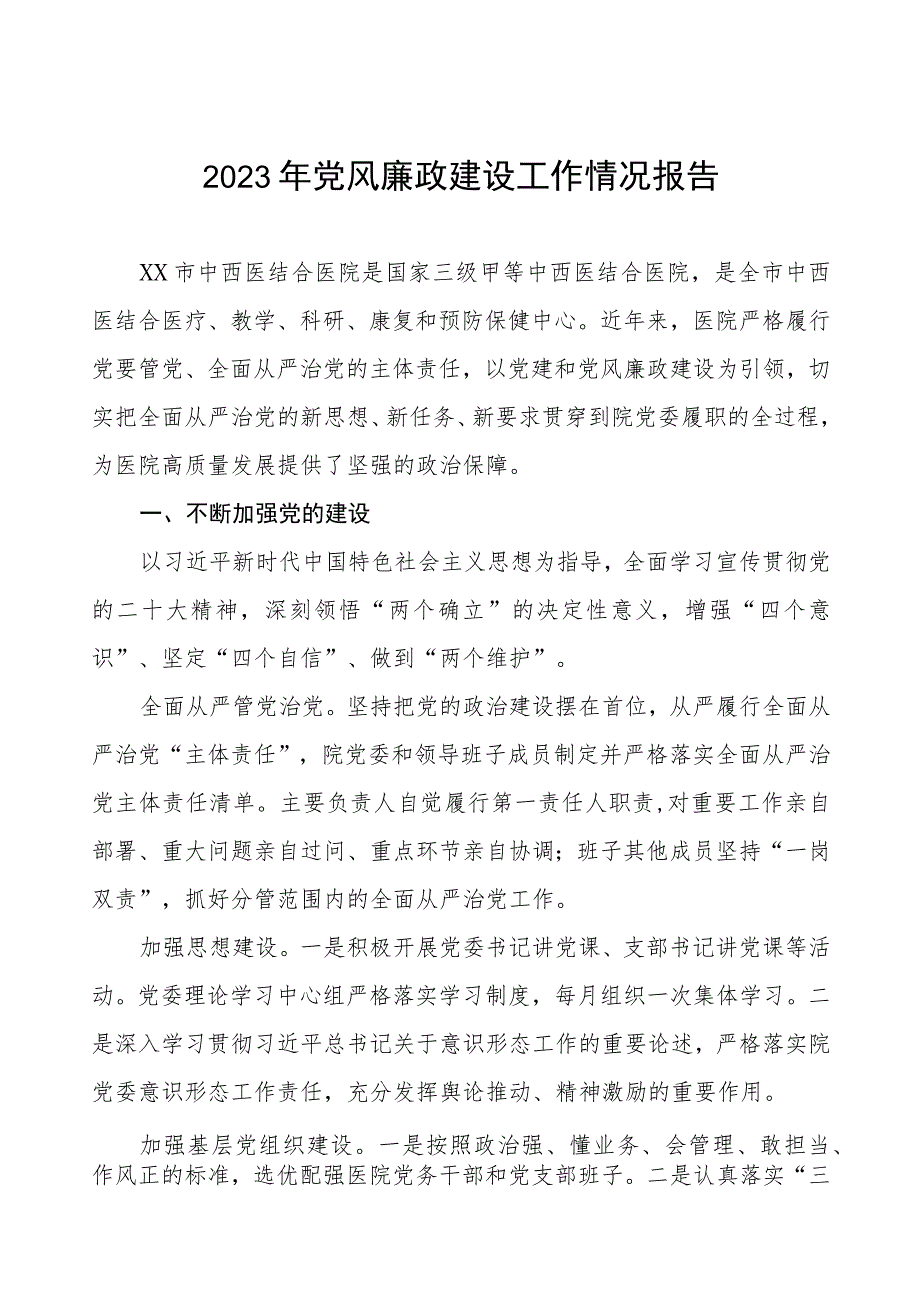 2023年医院开展党风廉政建设工作情况报告七篇.docx_第1页