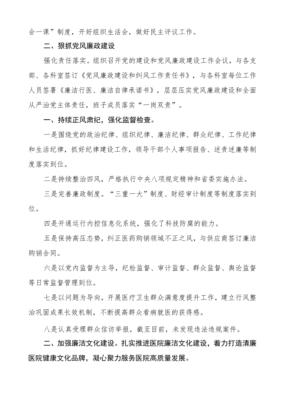 2023年医院开展党风廉政建设工作情况报告七篇.docx_第2页