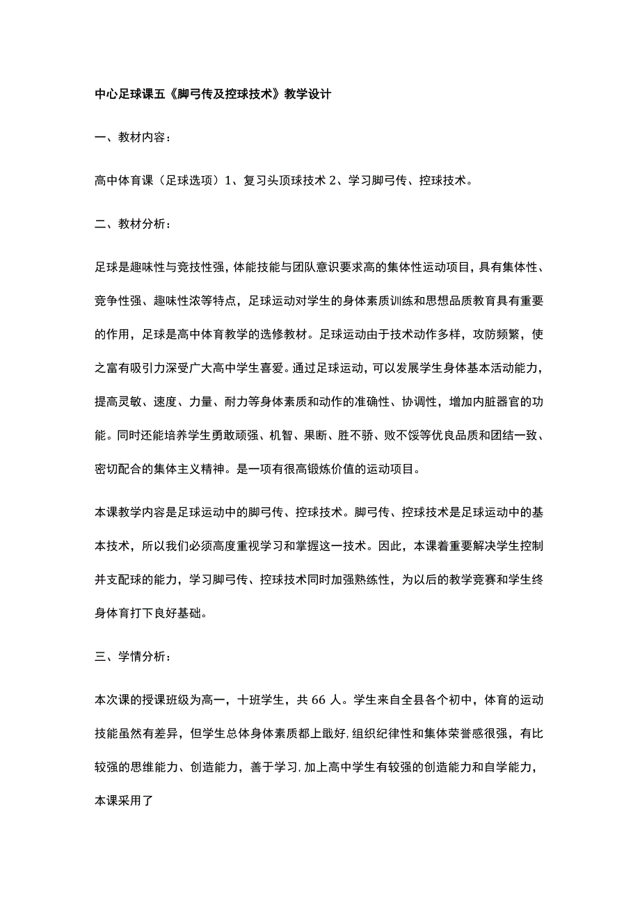 中心足球课五《脚弓传及控球技术》教学设计.docx_第1页