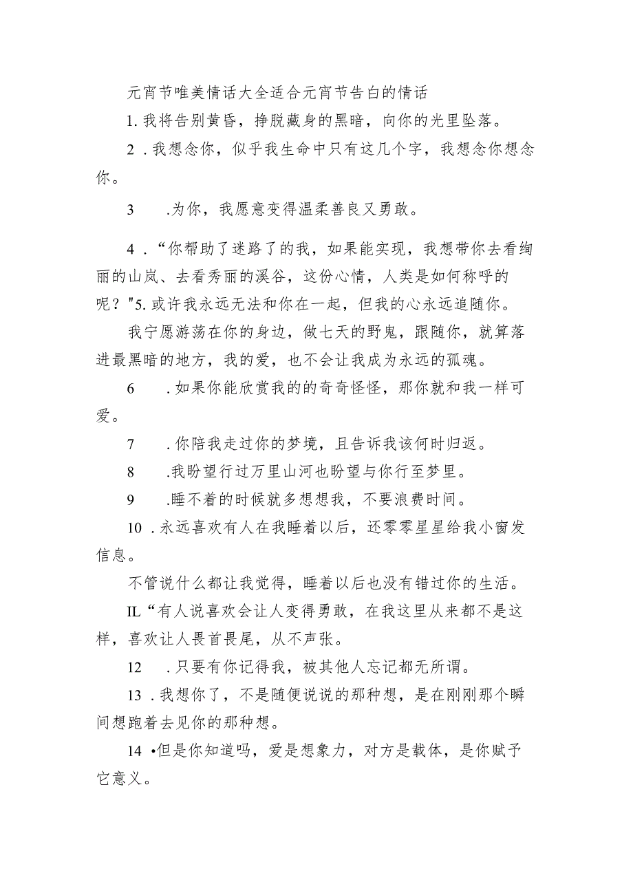 元宵节唯美情话大全 适合元宵节告白的情话.docx_第1页