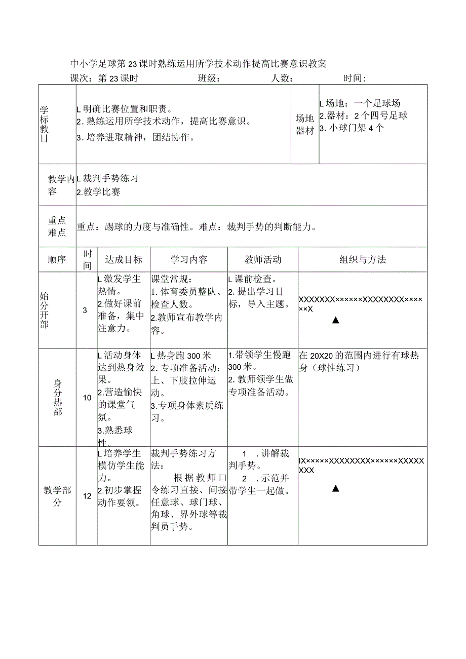 中小学足球第23课时熟练运用所学技术动作提高比赛意识教案.docx_第1页