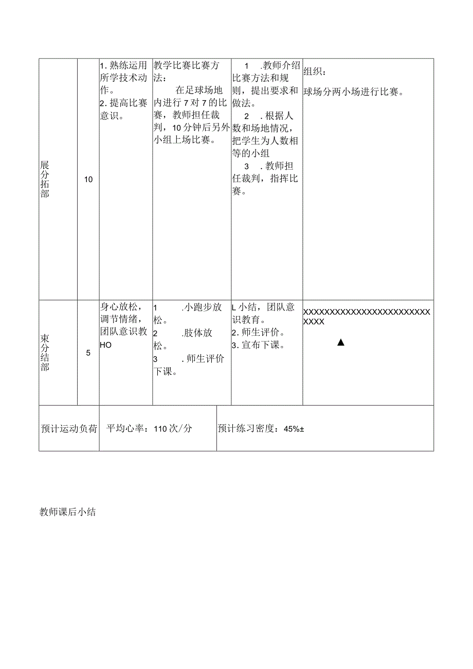 中小学足球第23课时熟练运用所学技术动作提高比赛意识教案.docx_第2页