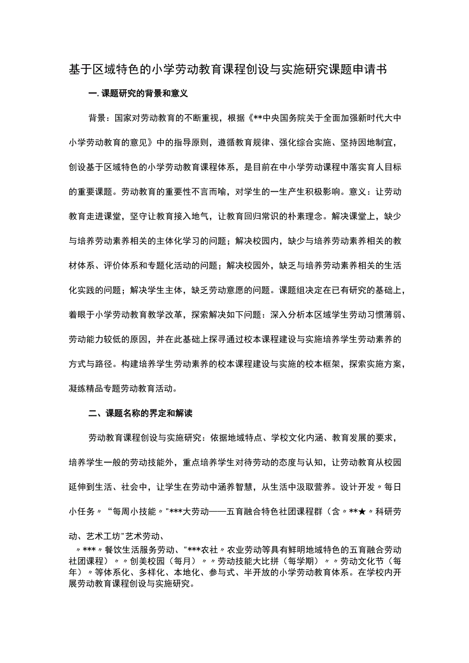 基于区域特色的小学劳动教育课程创设与实施研究课题申请书.docx_第1页