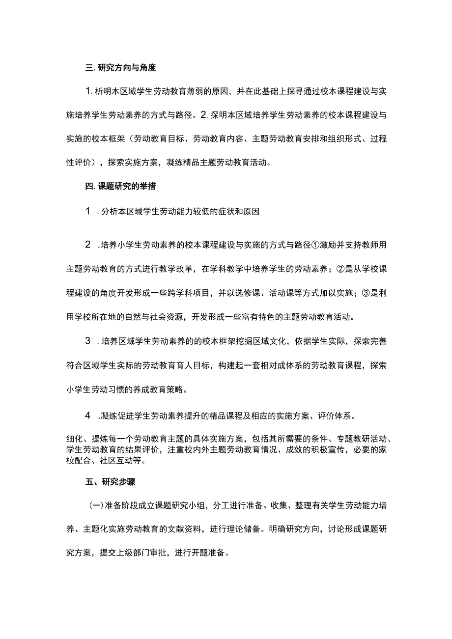 基于区域特色的小学劳动教育课程创设与实施研究课题申请书.docx_第2页