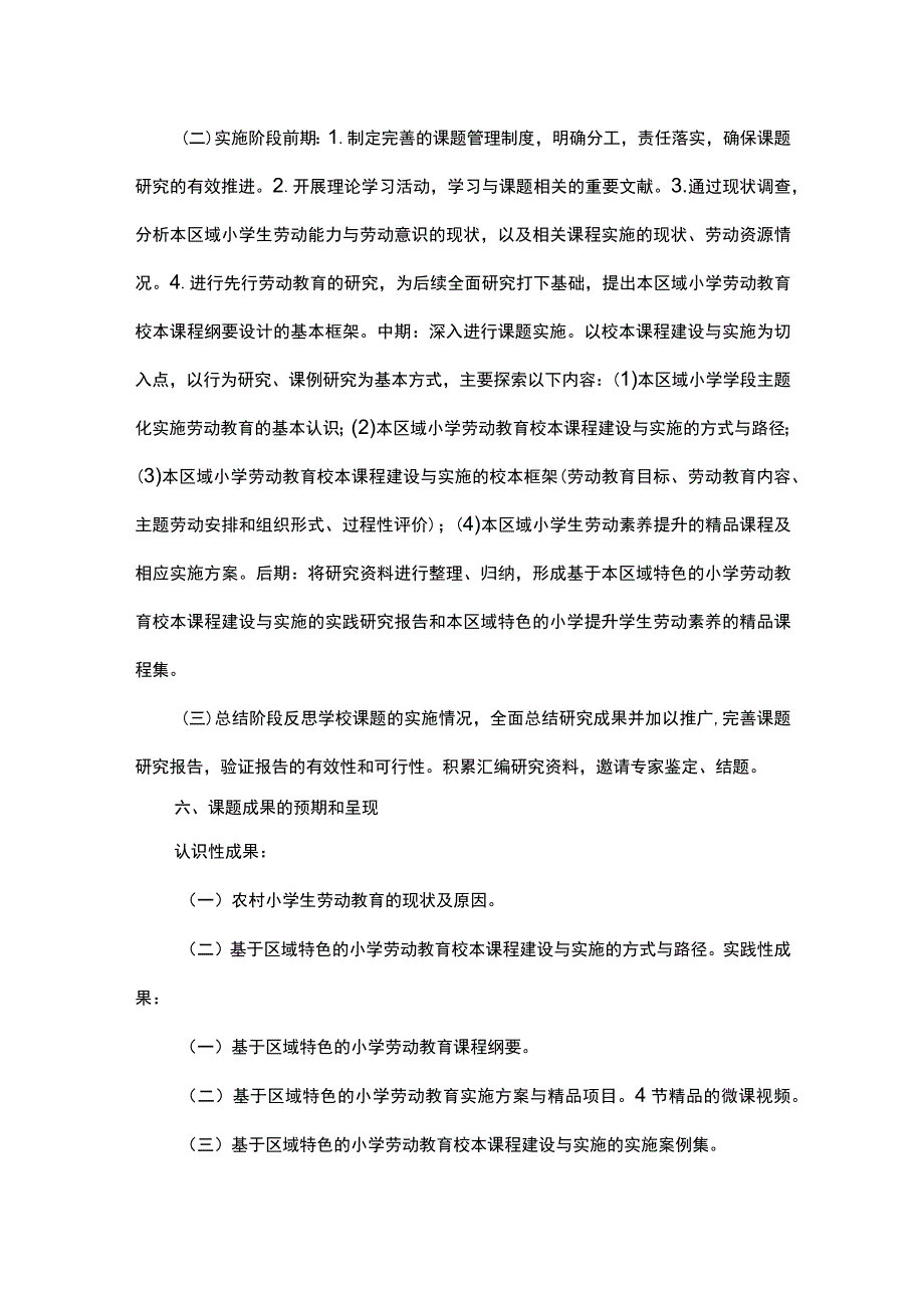 基于区域特色的小学劳动教育课程创设与实施研究课题申请书.docx_第3页