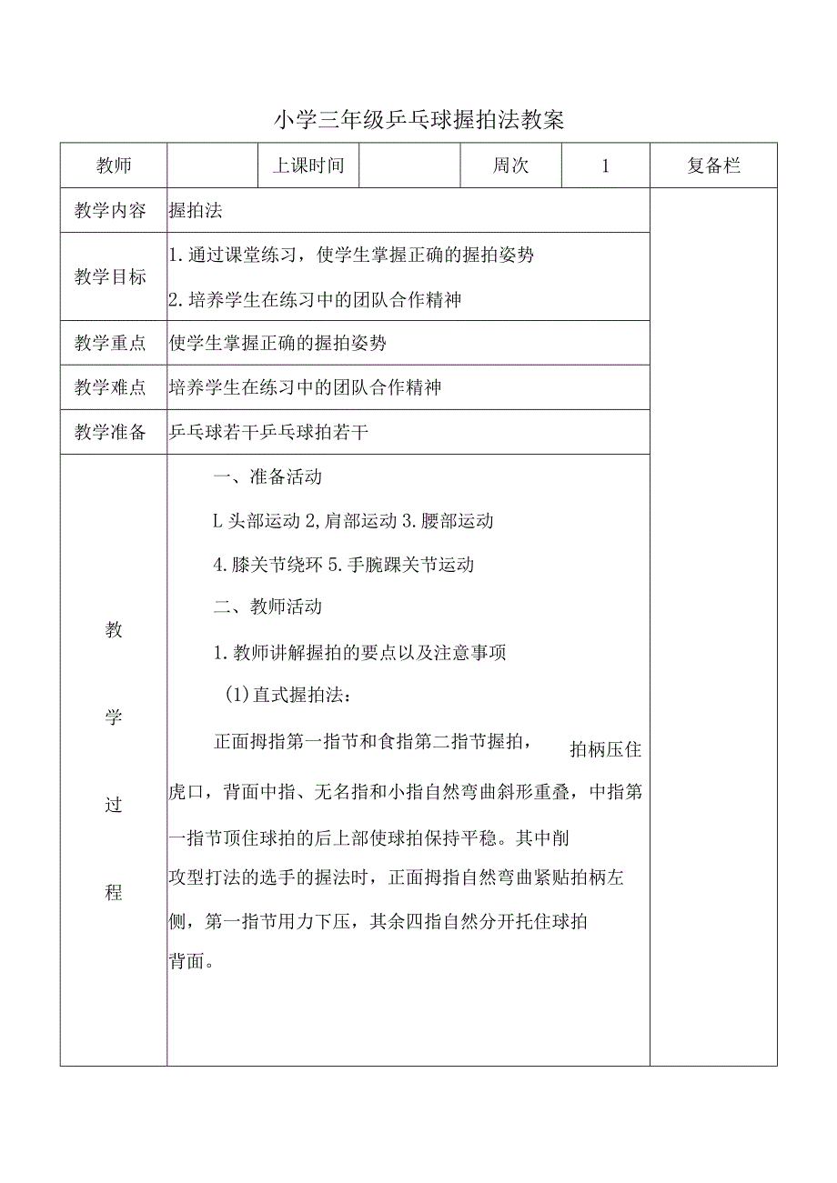 小学三年级乒乓球握拍法教案.docx_第1页