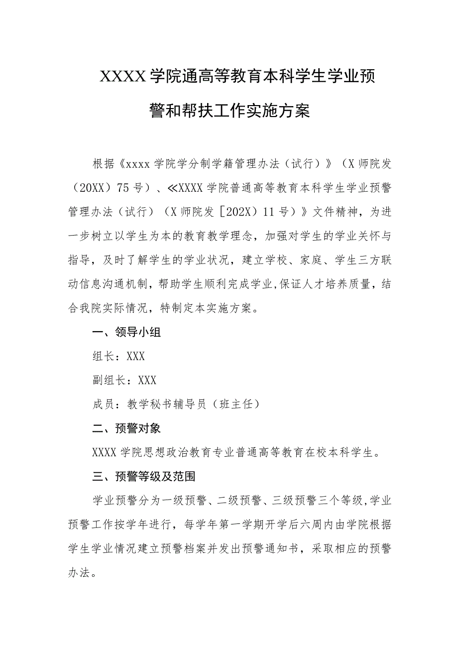 大学学院通高等教育本科学生学业预警和帮扶工作实施方案.docx_第1页