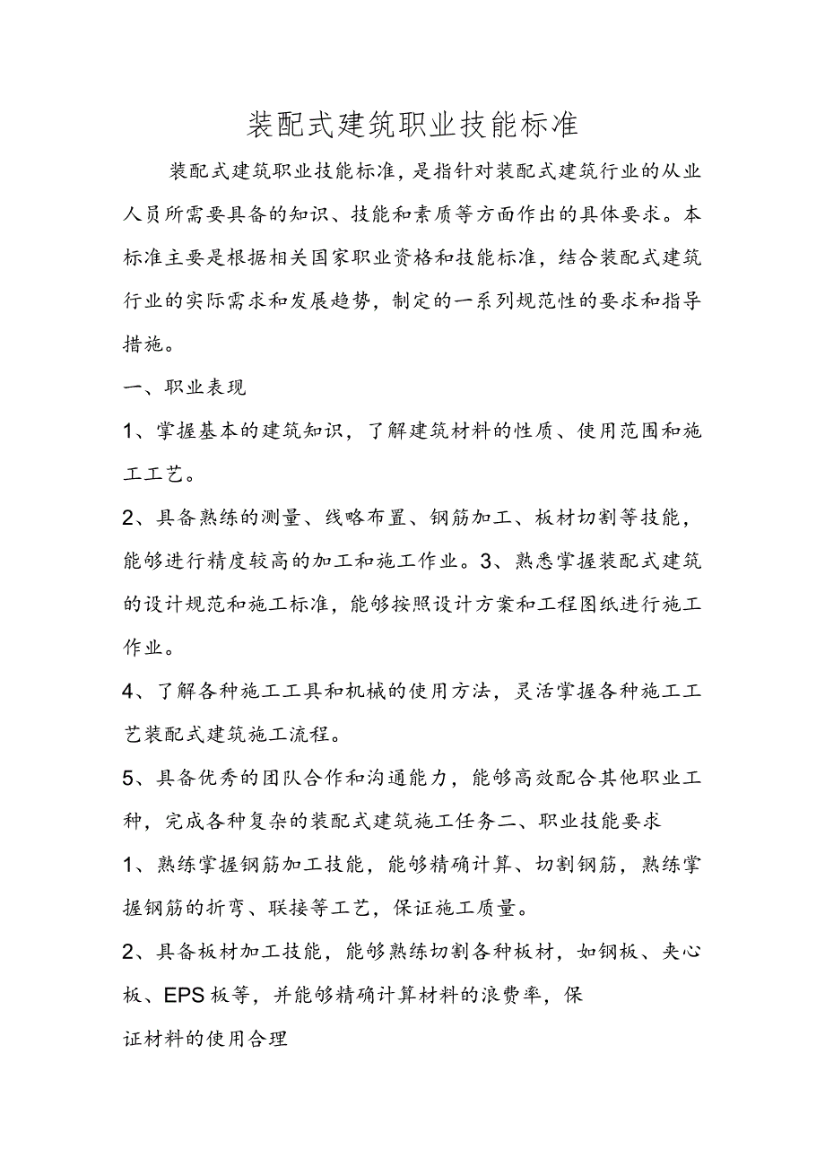 装配式建筑职业技能标准.docx_第1页