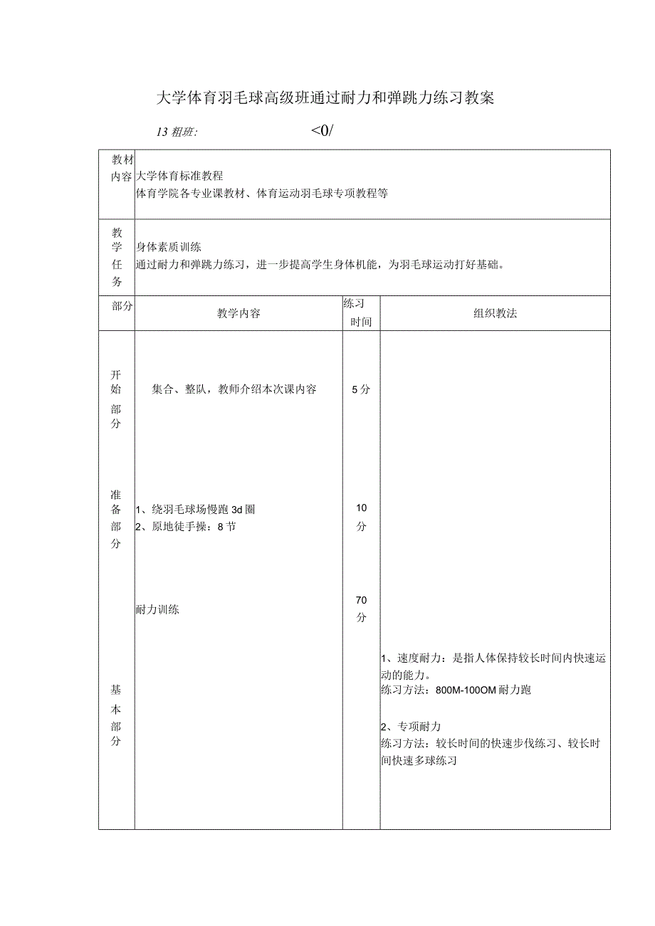 大学体育羽毛球高级班通过耐力和弹跳力练习教案.docx_第1页