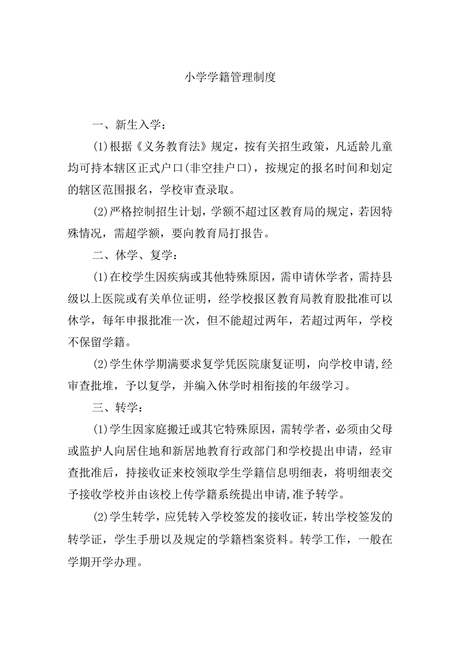 小学学籍管理制度.docx_第1页