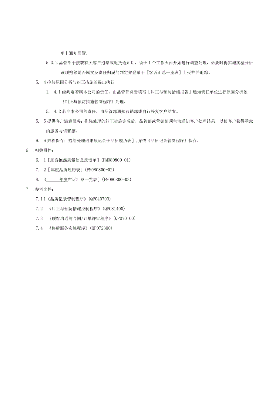 QP客诉与退货处理程序.docx_第2页