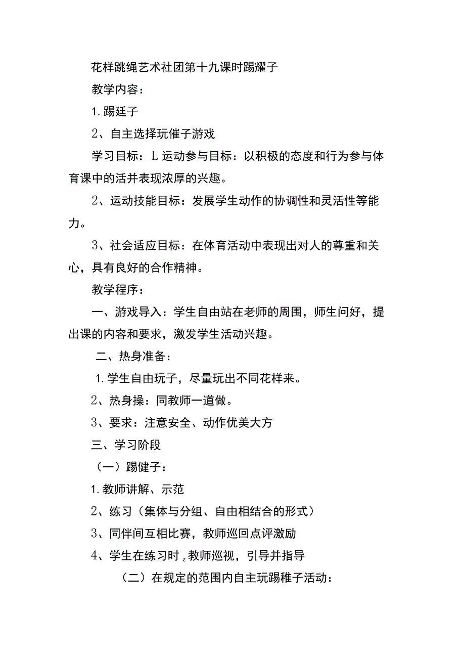 花样跳绳艺术社团第十九课时踢毽子.docx_第1页