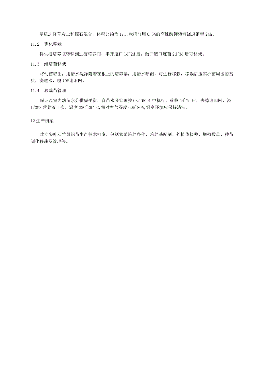 尖叶石竹组培苗生产技术规程.docx_第3页