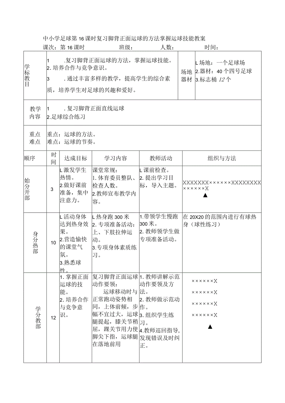 中小学足球第16课时复习脚背正面运球的方法掌握运球技能教案.docx_第1页