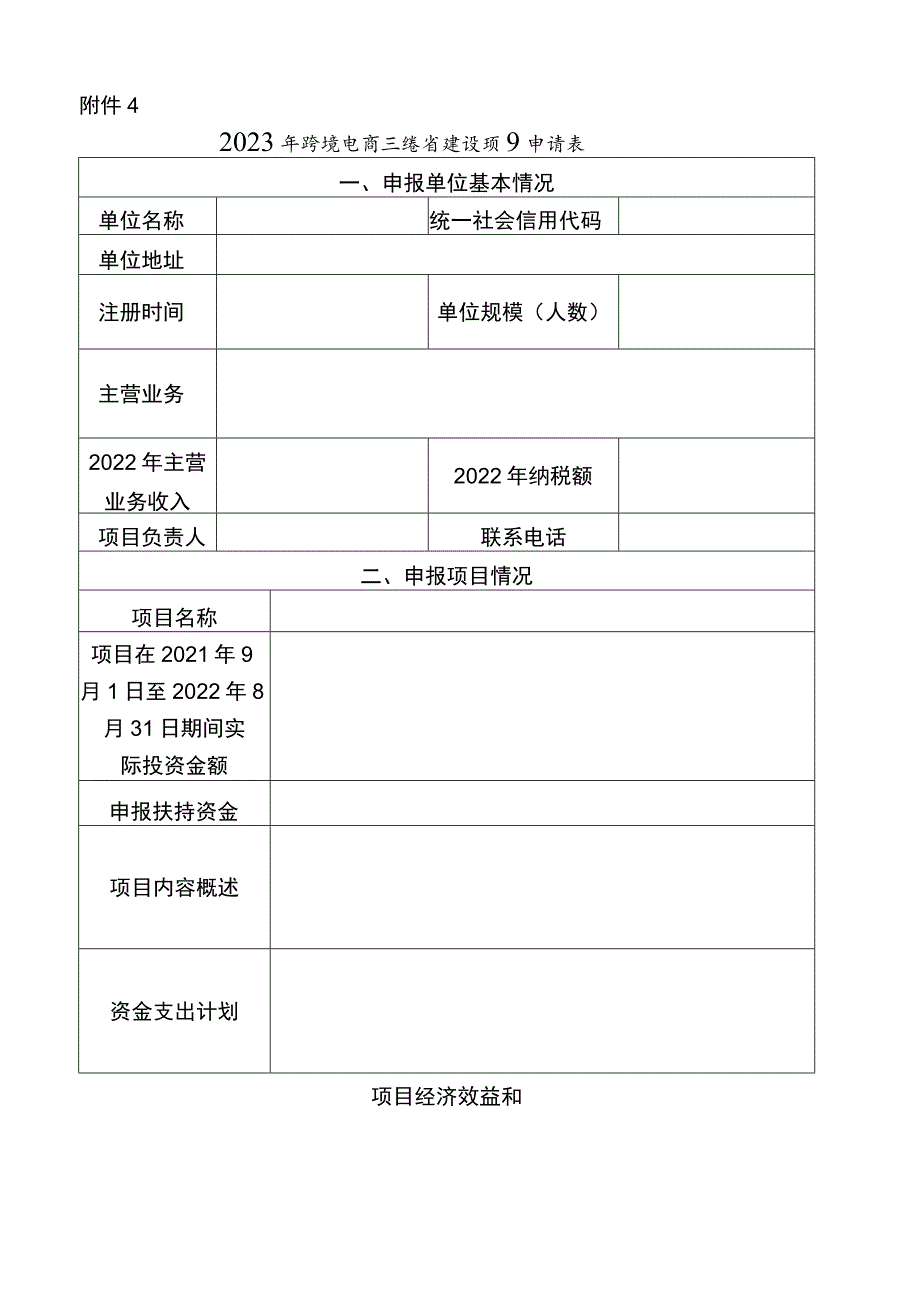 2023年跨境电商示范省建设项目申请表.docx_第1页