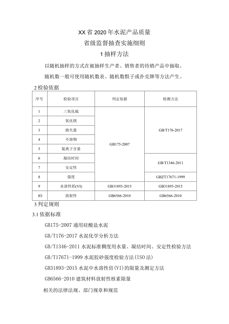 水泥产品质量省级监督抽查实施细则.docx_第1页