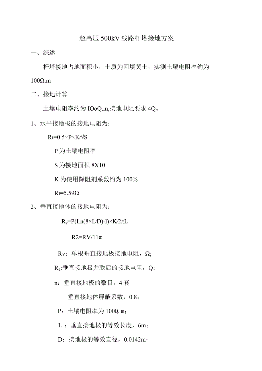 超高压500kV线路杆塔接地方案.docx_第1页